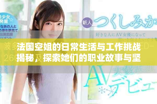 法國空姐的日常生活與工作挑戰(zhàn)揭秘，探索她們的職業(yè)故事與堅(jiān)持