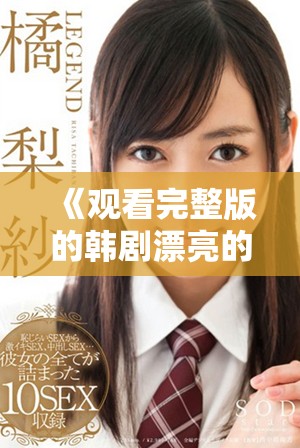 《觀看完整版的韓劇漂亮的小姨，感受跌宕起伏的愛情故事》