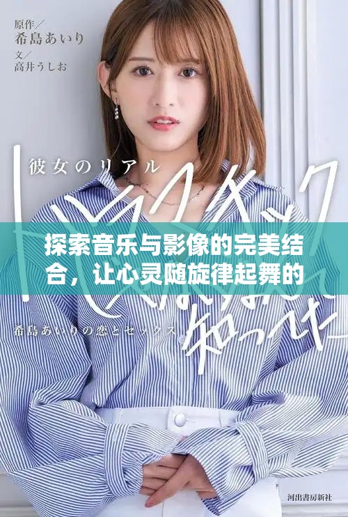 探索音樂(lè)與影像的完美結(jié)合，讓心靈隨旋律起舞的前景MV欣賞