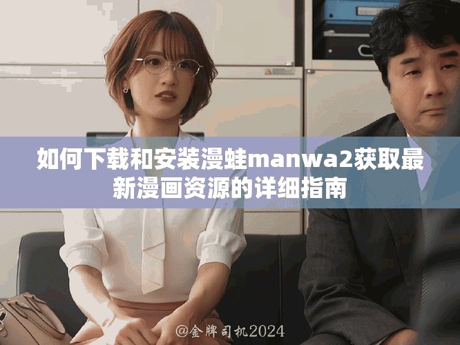 如何下載和安裝漫蛙manwa2獲取最新漫畫(huà)資源的詳細(xì)指南