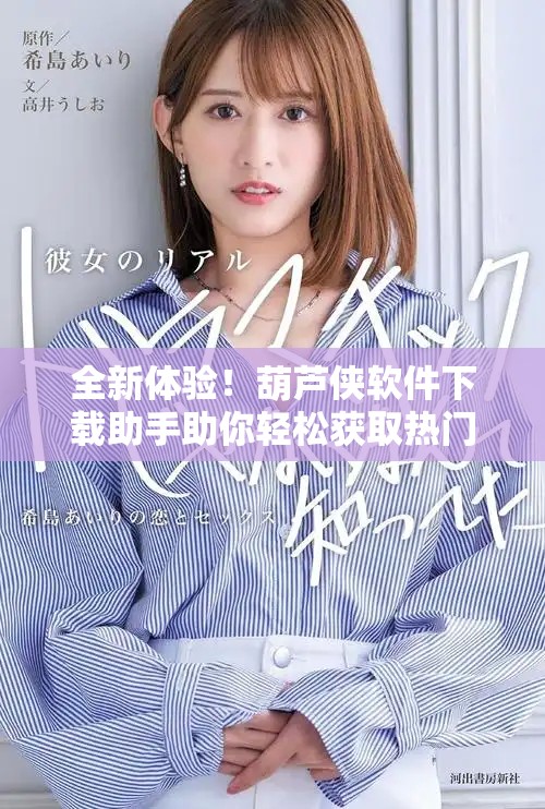 全新體驗！葫蘆俠軟件下載助手助你輕松獲取熱門應(yīng)用