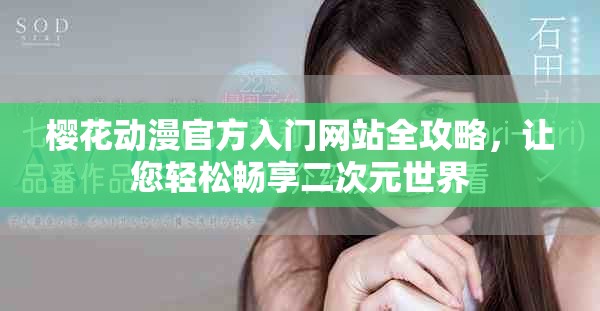 櫻花動(dòng)漫官方入門(mén)網(wǎng)站全攻略，讓您輕松暢享二次元世界