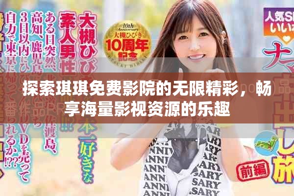 探索琪琪免費影院的無限精彩，暢享海量影視資源的樂趣