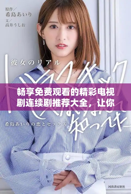 暢享免費(fèi)觀看的精彩電視劇連續(xù)劇推薦大全，讓你追劇不停歇!