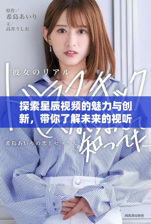 探索星辰視頻的魅力與創(chuàng)新，帶你了解未來(lái)的視聽(tīng)體驗(yàn)