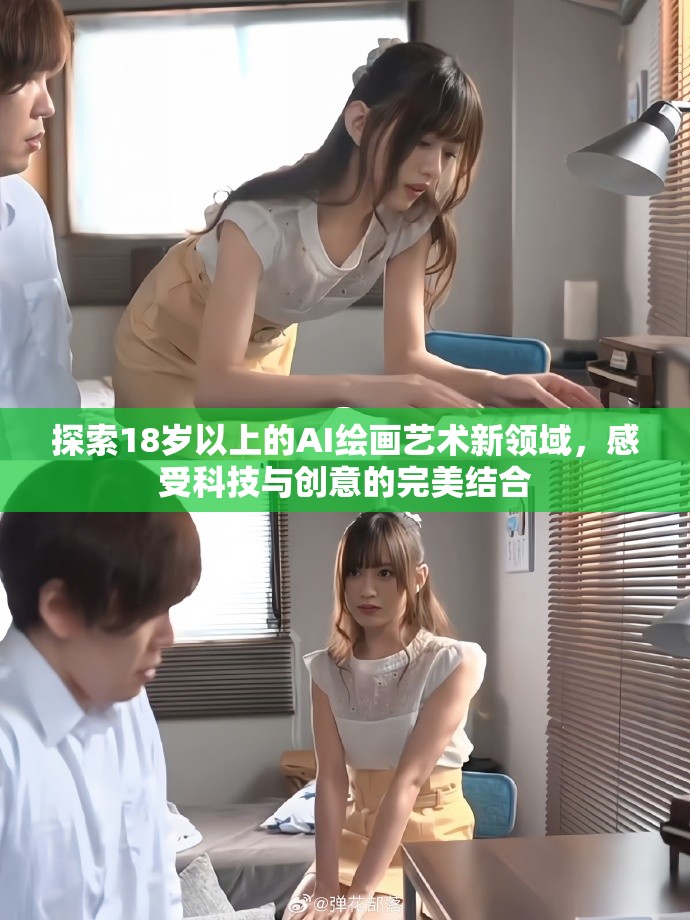 探索18歲以上的AI繪畫(huà)藝術(shù)新領(lǐng)域，感受科技與創(chuàng)意的完美結(jié)合