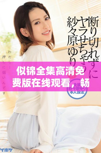 似錦全集高清免費(fèi)版在線觀看，暢享精彩劇集樂趣！