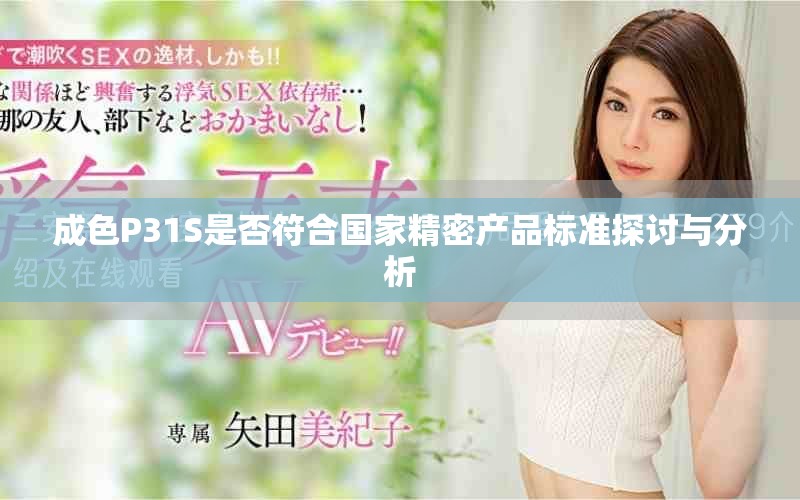 成色P31S是否符合國(guó)家精密產(chǎn)品標(biāo)準(zhǔn)探討與分析