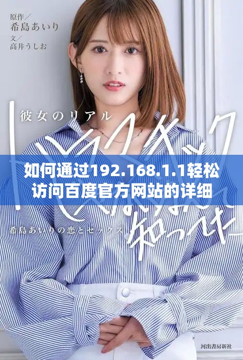 如何通過192.168.1.1輕松訪問百度官方網站的詳細步驟