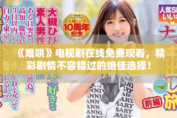《難哄》電視劇在線免費觀看，精彩劇情不容錯過的絕佳選擇！