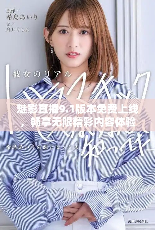 魅影直播9.1版本免費上線，暢享無限精彩內(nèi)容體驗