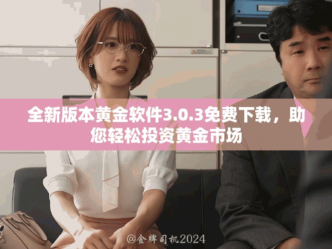 全新版本黃金軟件3.0.3免費(fèi)下載，助您輕松投資黃金市場(chǎng)