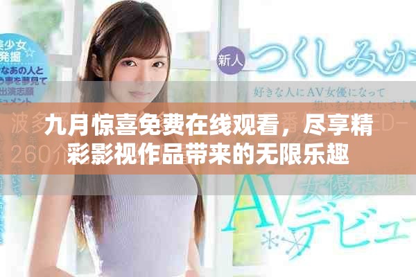 九月驚喜免費在線觀看，盡享精彩影視作品帶來的無限樂趣