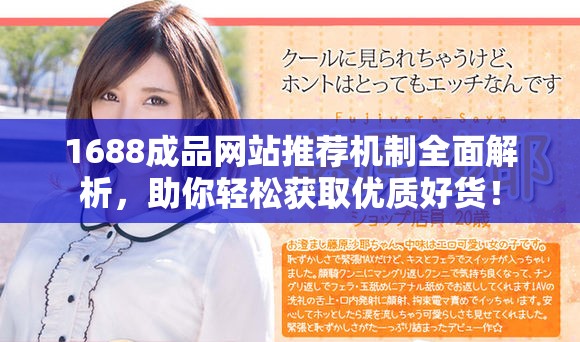 1688成品網(wǎng)站推薦機制全面解析，助你輕松獲取優(yōu)質(zhì)好貨！