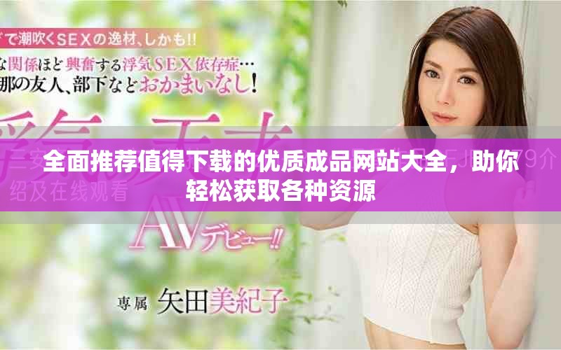 全面推薦值得下載的優(yōu)質(zhì)成品網(wǎng)站大全，助你輕松獲取各種資源