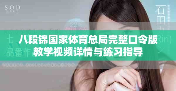 八段錦國家體育總局完整口令版教學(xué)視頻詳情與練習(xí)指導(dǎo)