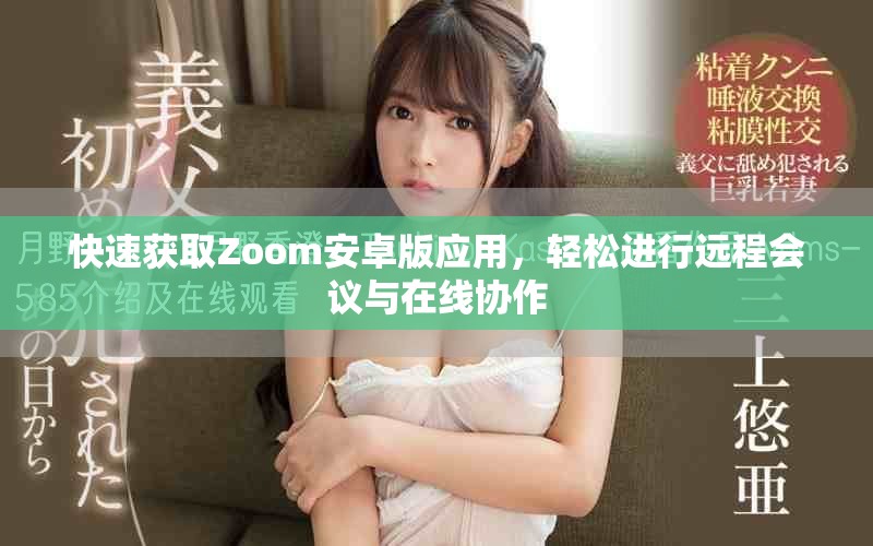 快速獲取Zoom安卓版應(yīng)用，輕松進行遠(yuǎn)程會議與在線協(xié)作