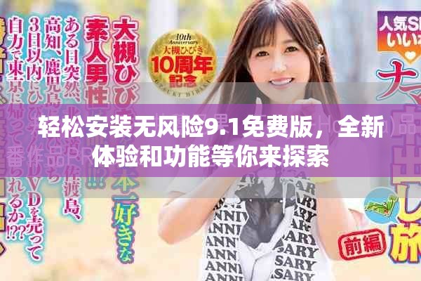 輕松安裝無風(fēng)險(xiǎn)9.1免費(fèi)版，全新體驗(yàn)和功能等你來探索