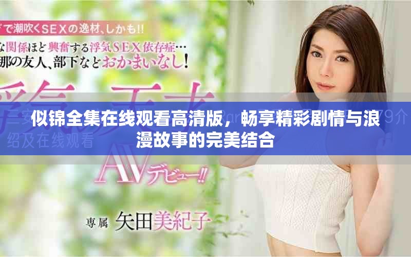 似錦全集在線觀看高清版，暢享精彩劇情與浪漫故事的完美結(jié)合