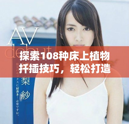 探索108種床上植物扦插技巧，輕松打造家居綠意無限