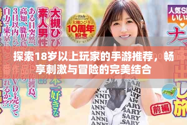 探索18歲以上玩家的手游推薦，暢享刺激與冒險(xiǎn)的完美結(jié)合