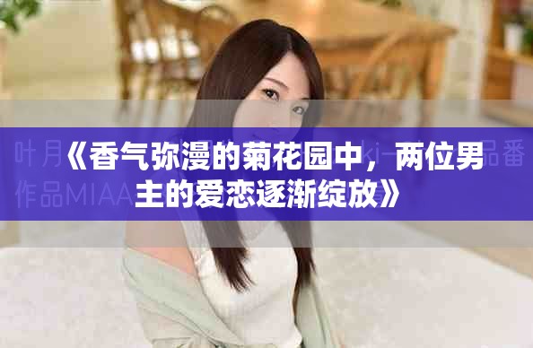 《香氣彌漫的菊花園中，兩位男主的愛戀逐漸綻放》