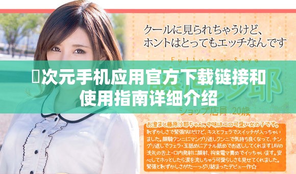 囧次元手機應(yīng)用官方下載鏈接和使用指南詳細(xì)介紹