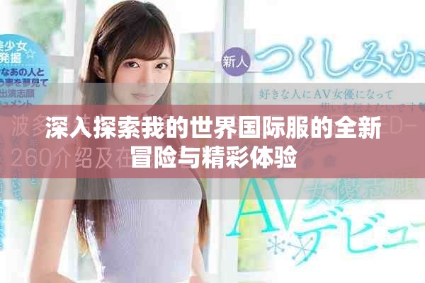 深入探索我的世界國際服的全新冒險(xiǎn)與精彩體驗(yàn)
