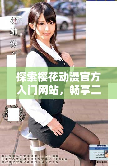 探索櫻花動(dòng)漫官方入門(mén)網(wǎng)站，暢享二次元世界的精彩旅程