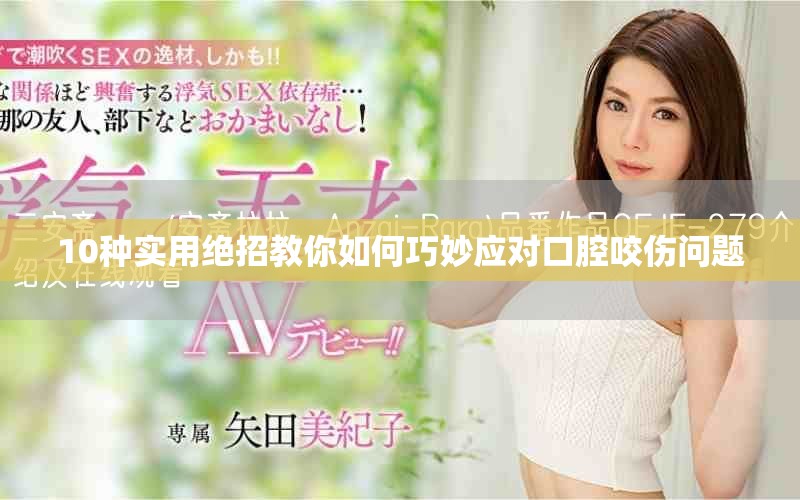 10種實(shí)用絕招教你如何巧妙應(yīng)對(duì)口腔咬傷問(wèn)題
