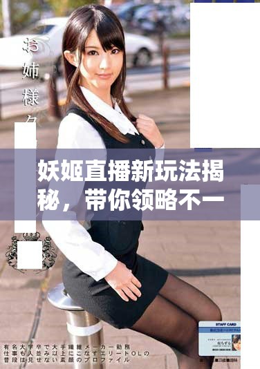 妖姬直播新玩法揭秘，帶你領(lǐng)略不一樣的互動(dòng)體驗(yàn)