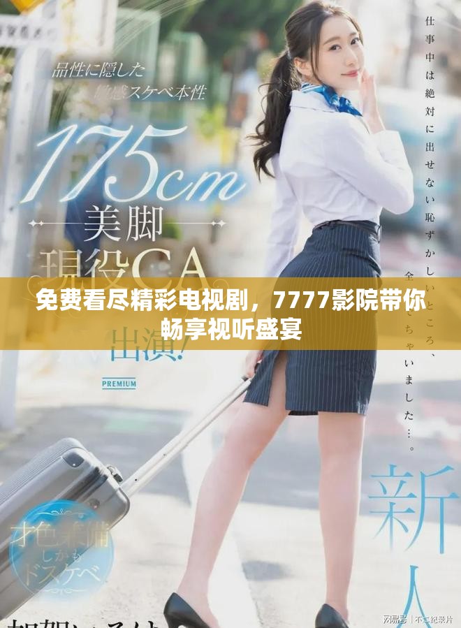 免費看盡精彩電視劇，7777影院帶你暢享視聽盛宴