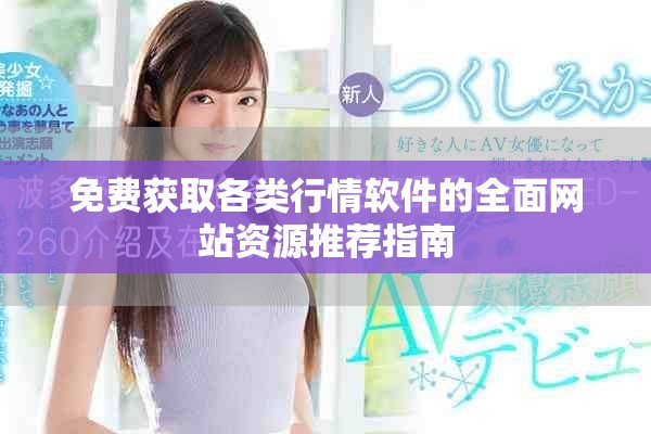 免費獲取各類行情軟件的全面網(wǎng)站資源推薦指南