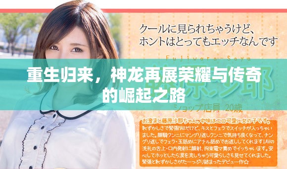 重生歸來，神龍再展榮耀與傳奇的崛起之路