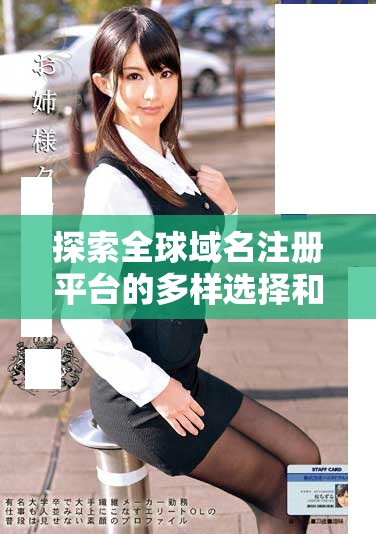 探索全球域名注冊平臺的多樣選擇和使用技巧解析