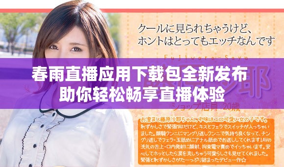 春雨直播應(yīng)用下載包全新發(fā)布 助你輕松暢享直播體驗(yàn)