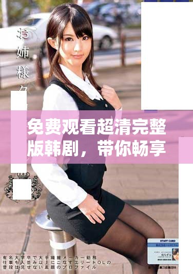 免費觀看超清完整版韓劇，帶你暢享精彩劇情與感人時刻