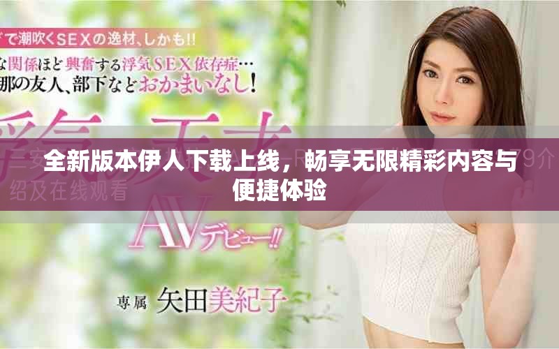 全新版本伊人下載上線，暢享無限精彩內容與便捷體驗
