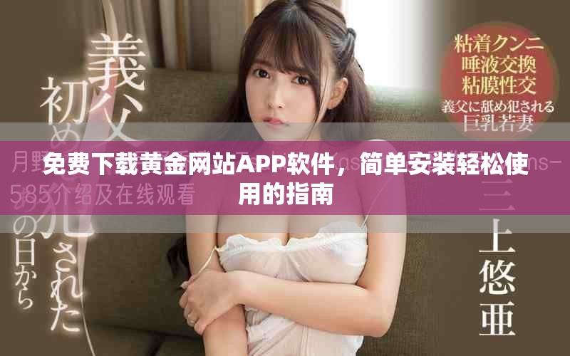 免費(fèi)下載黃金網(wǎng)站APP軟件，簡單安裝輕松使用的指南