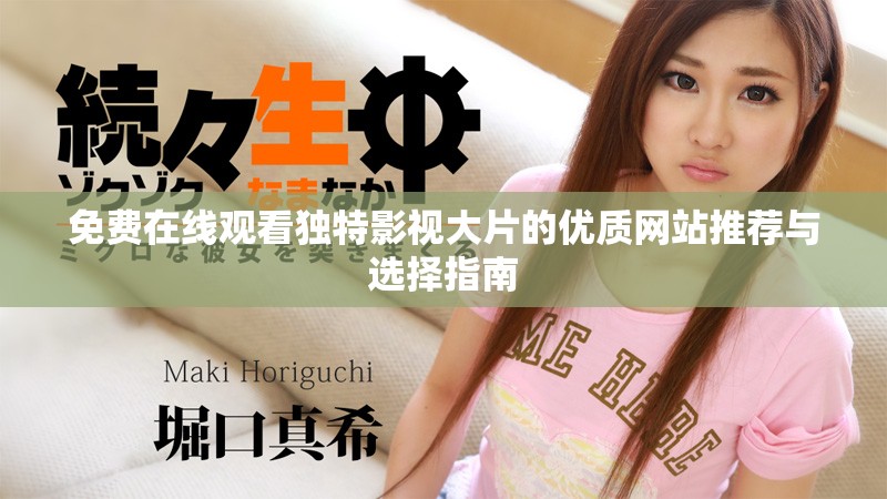 免費在線觀看獨特影視大片的優(yōu)質網站推薦與選擇指南