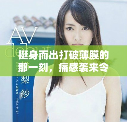 挺身而出打破薄膜的那一刻，痛感襲來(lái)令人難以忍受