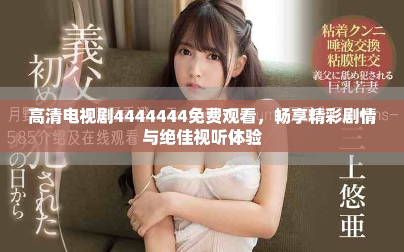 高清電視劇4444444免費(fèi)觀看，暢享精彩劇情與絕佳視聽體驗(yàn)