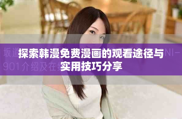 探索韓漫免費(fèi)漫畫的觀看途徑與實(shí)用技巧分享