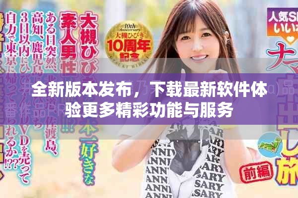 全新版本發(fā)布，下載最新軟件體驗(yàn)更多精彩功能與服務(wù)