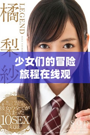 少女們的冒險旅程在線觀看，盡享動漫游戲免費資源的樂趣
