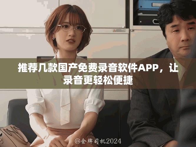 推薦幾款國產免費錄音軟件APP，讓錄音更輕松便捷