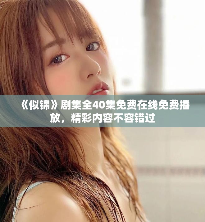 《似錦》劇集全40集免費(fèi)在線免費(fèi)播放，精彩內(nèi)容不容錯(cuò)過