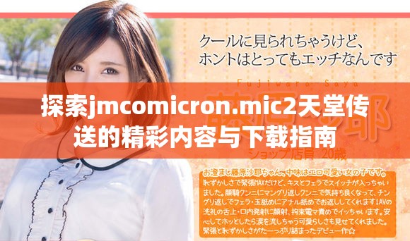 探索jmcomicron.mic2天堂傳送的精彩內容與下載指南