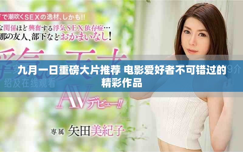 九月一日重磅大片推薦 電影愛好者不可錯(cuò)過的精彩作品