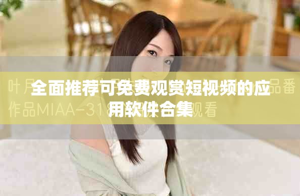 全面推薦可免費(fèi)觀賞短視頻的應(yīng)用軟件合集